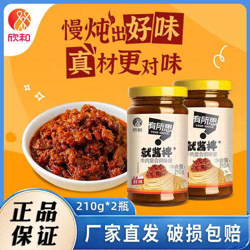 欣和有所思就酱拌牛肉酱210g*2瓶