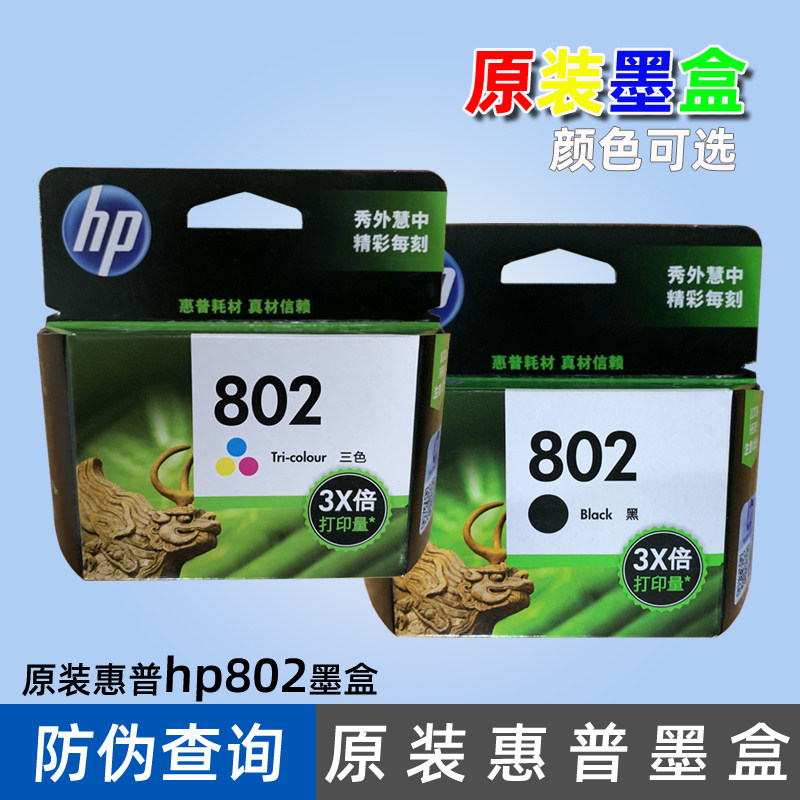原装惠普打印机墨盒CH563Z CH564Z 黑色彩色墨水盒 802大容量墨盒