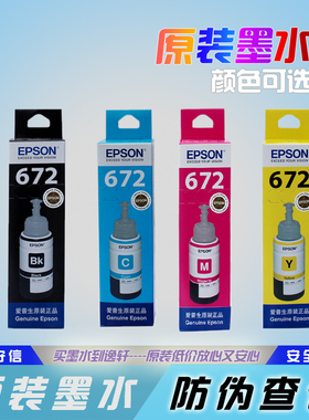 原装爱普生墨水 EPSON L380 L385墨仓打印机 L485 T6721黑色墨水