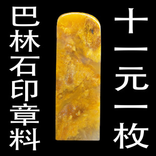 天然印石巴微瑕疵林石章料冻石练习篆刻姓名书画印章刻石料