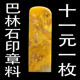 天然印石巴微瑕疵林石章料冻石练习篆刻姓名书画印章刻石料