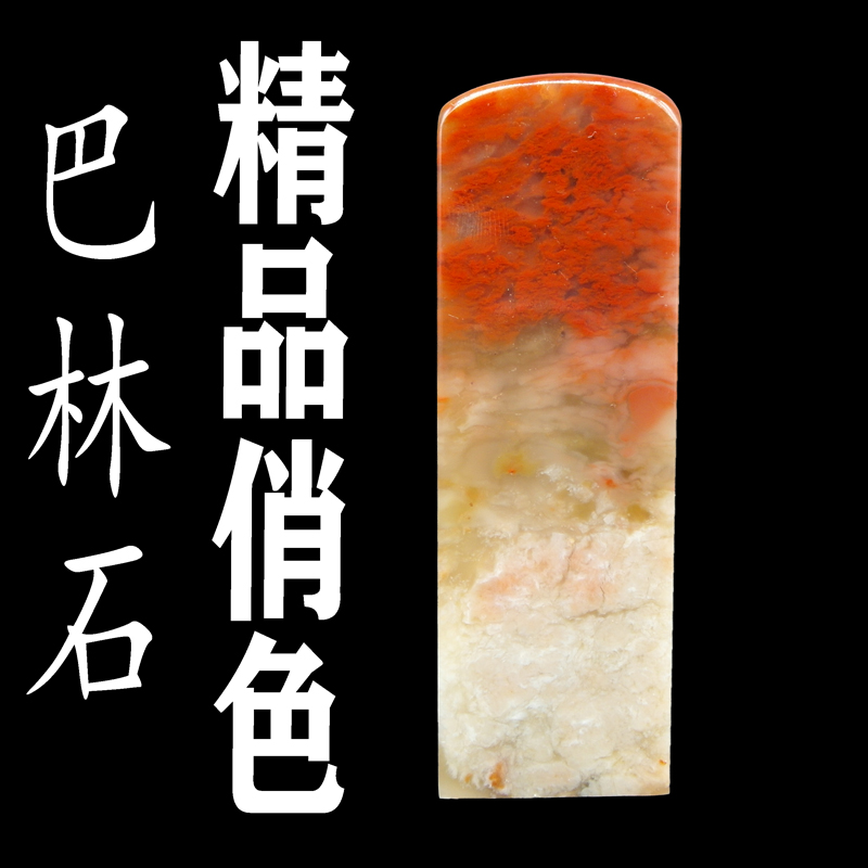 印石章料天然巴林石冻石俏色印章篆刻石料18-29mm