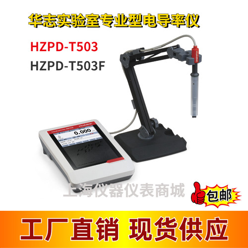 HZPD-T503F福州华志专业型电导率仪HZPD-T503 PH计