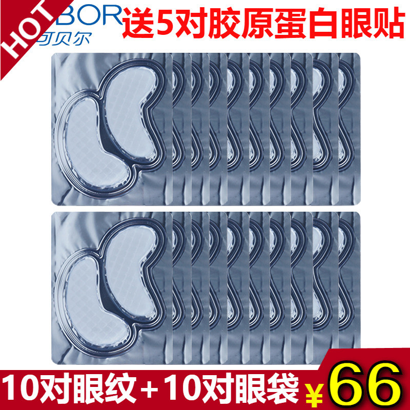 可贝尔眼贴膜正品眼纹消10对+眼袋平10对 眼膜补水淡眼袋去纹抗皱