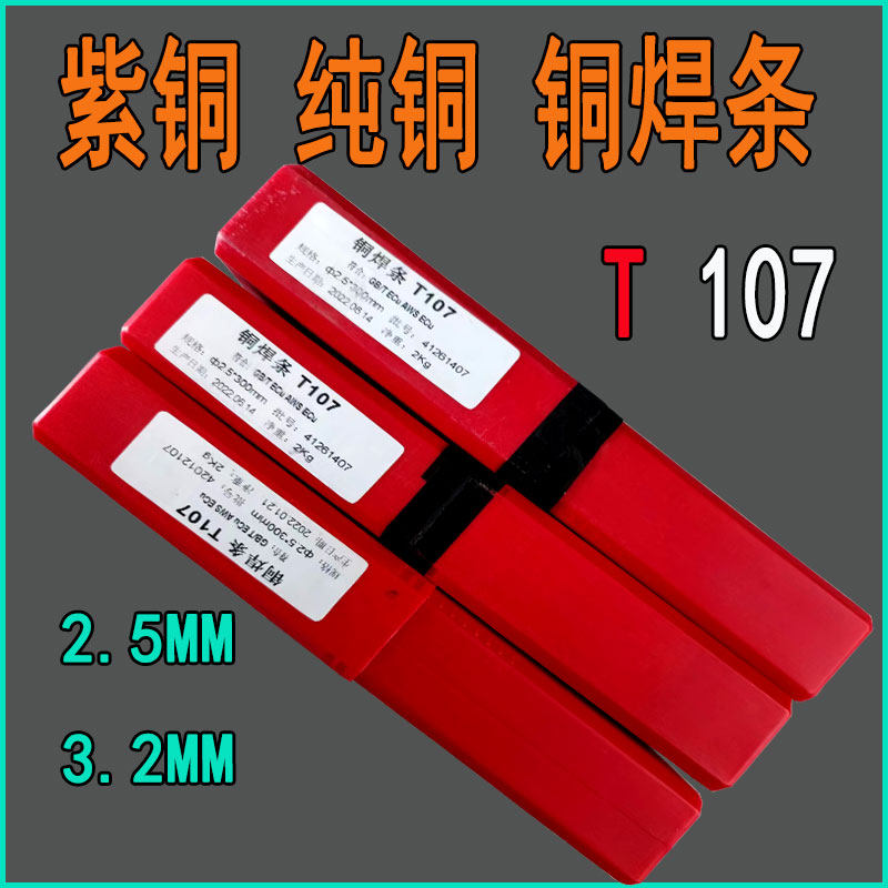 电焊机用铜焊条t107紫铜电焊条t307t237t207t227磷铜焊条黄铜焊条