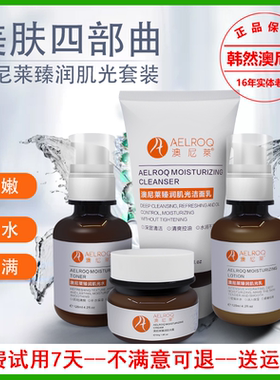 韩然澳尼莱臻润肌光洁面水乳面霜套装清
