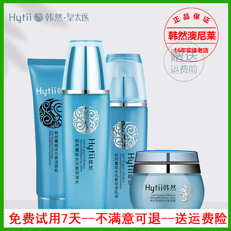 新款韩然蒿能水元素24小时补水保湿套装洁面活性柔肤水
