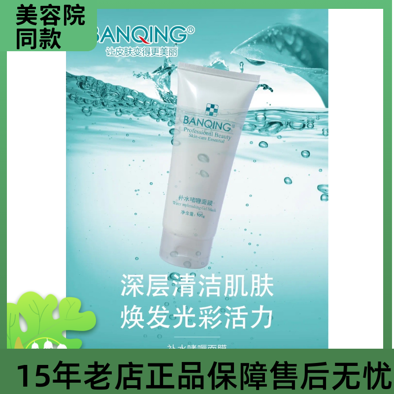 斑清补水啫喱面膜100ml深层保湿嫩肤干皮修复