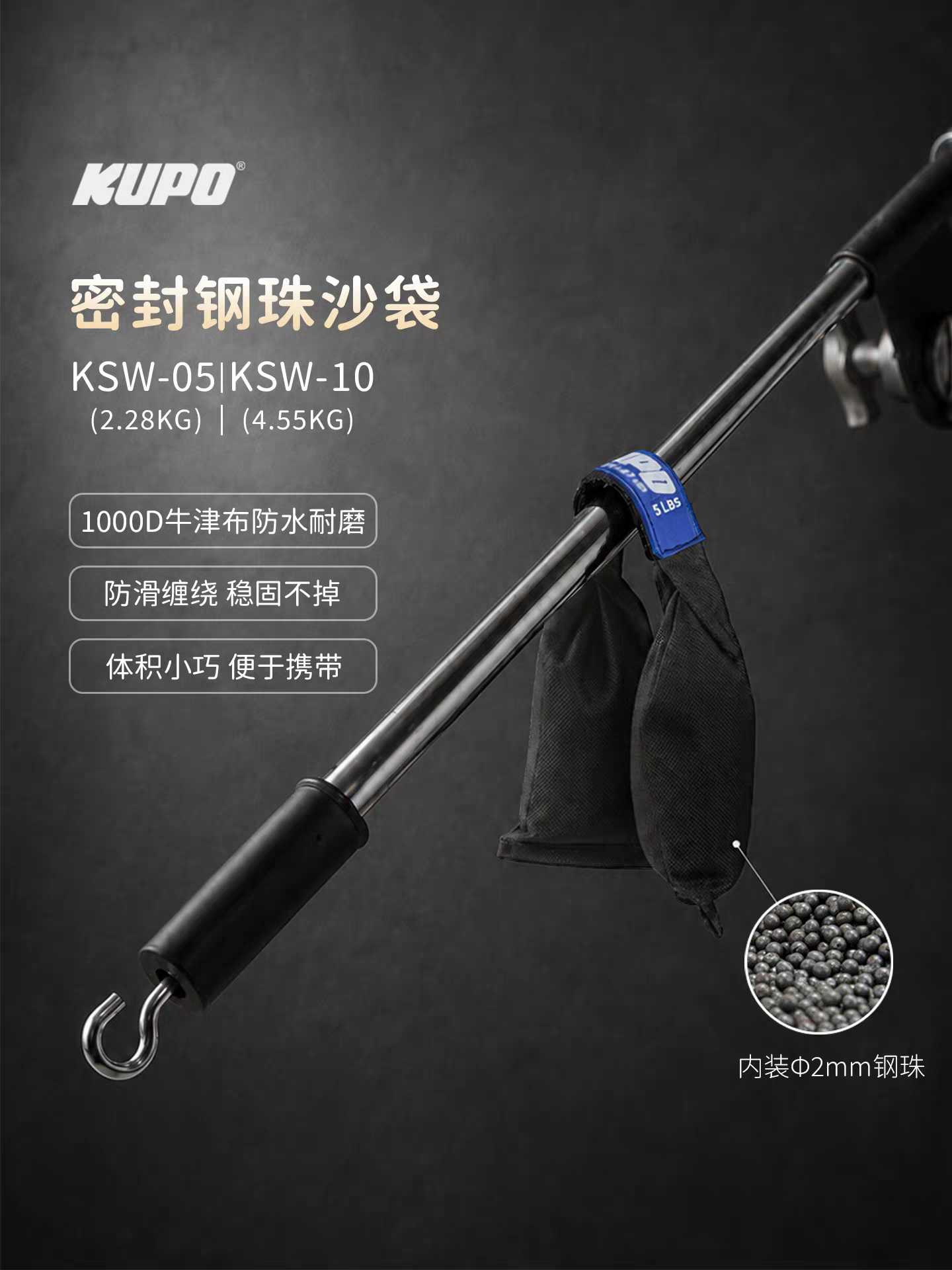 KUPO小号中号密封钢珠沙袋 配重脚架安全承重 体积紧凑KSW-05&10
