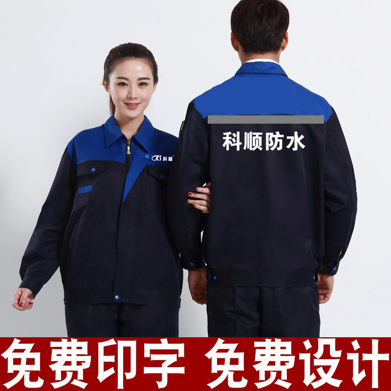 科顺防水工作服定制雨虹防水德高美缝工装外套劳保服广告衫印logo