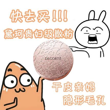 decorte黛珂散粉小样分装磨皮哑光定妆控油持久粉质细腻送粉扑