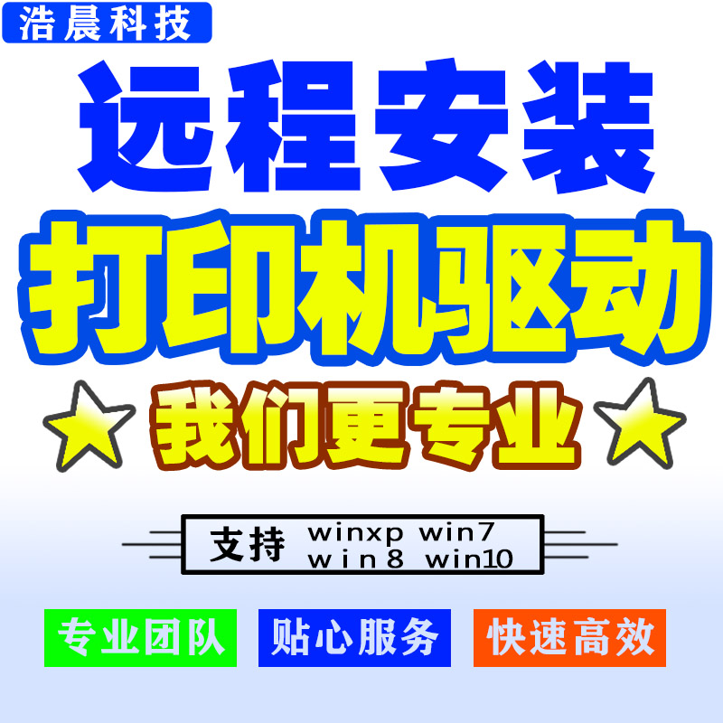 打印机连接远程安装驱动电脑维修局域网文件共享网络重装系统服务