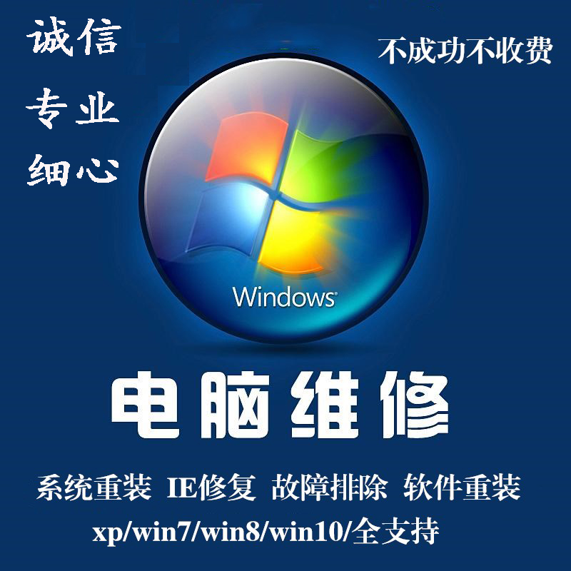 远程电脑故障维修win10 win7 win8 xp浏览器 ie 输入法安装升级