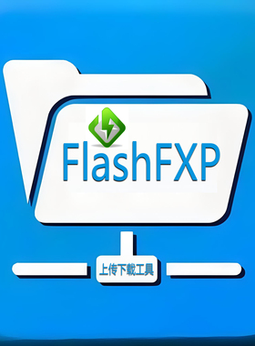flashfxp中文版网站ftp传输工具ftp上传下载文件软件win版本