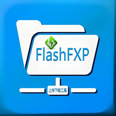 flashfxp中文版传输工具上传下载