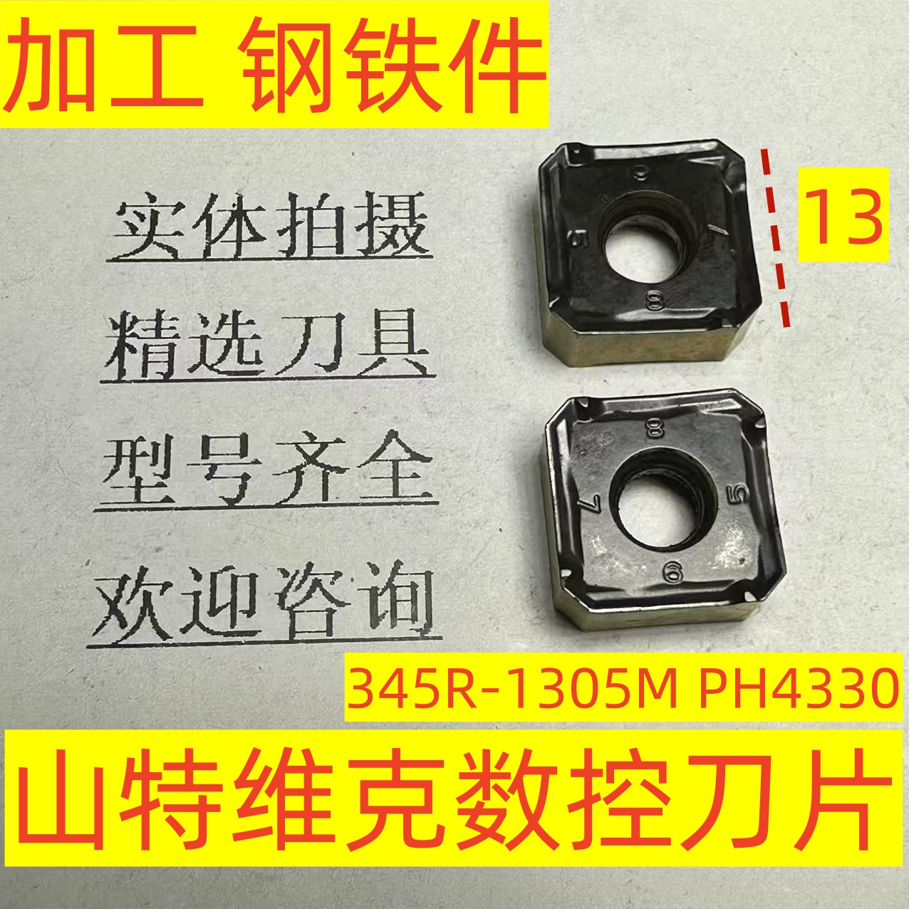 瑞典山特维克数控刀片345R-1305M PH4330加工钢件 铸铁2-4-98