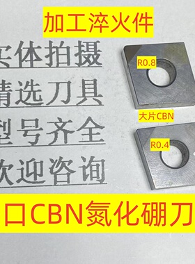 进口大片CBN氮化硼材质数控刀片CNGA120404加工淬火件2-2-165