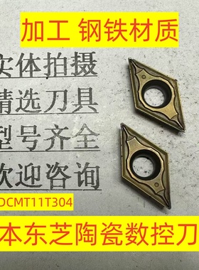 日本东芝陶瓷数控刀片DCMT11T304 GT9530加工钢铁材质5-3-1