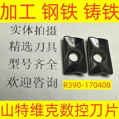 瑞典山特维克数控铣刀片R390-170408 4340加工钢铁 铸铁2-3-6