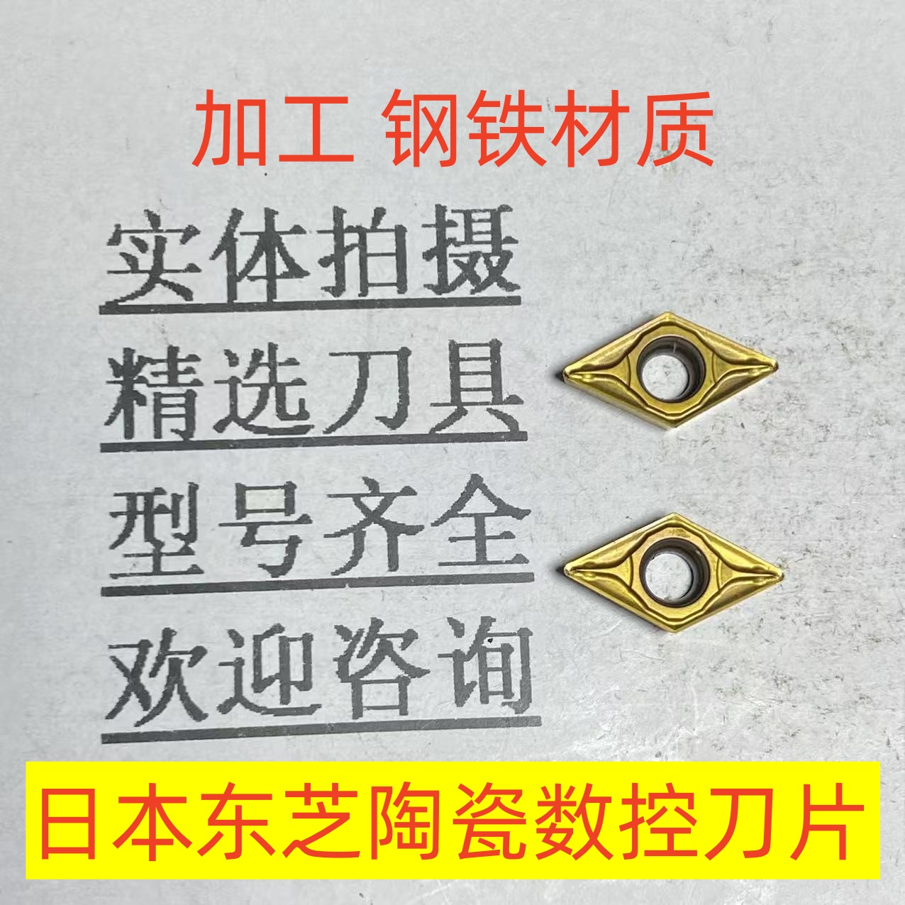 日本东芝陶瓷数控刀片DCMT070204 GH730加工钢铁材质2-2-69