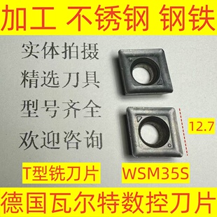 德国瓦尔特三面刃铣刀片MPHT120408 钢铁2 WSM35S加工不锈钢