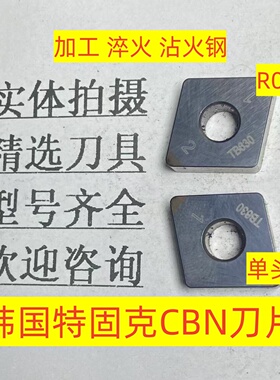 韩国特固克CBN氮化硼数控刀片CNGA120408 TB630加工淬火钢2-4-18