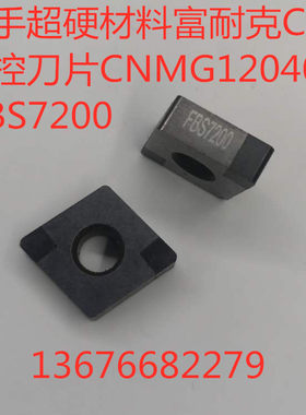 二手超硬材料富耐克CBN数控刀片CNMG120408 FBS7200