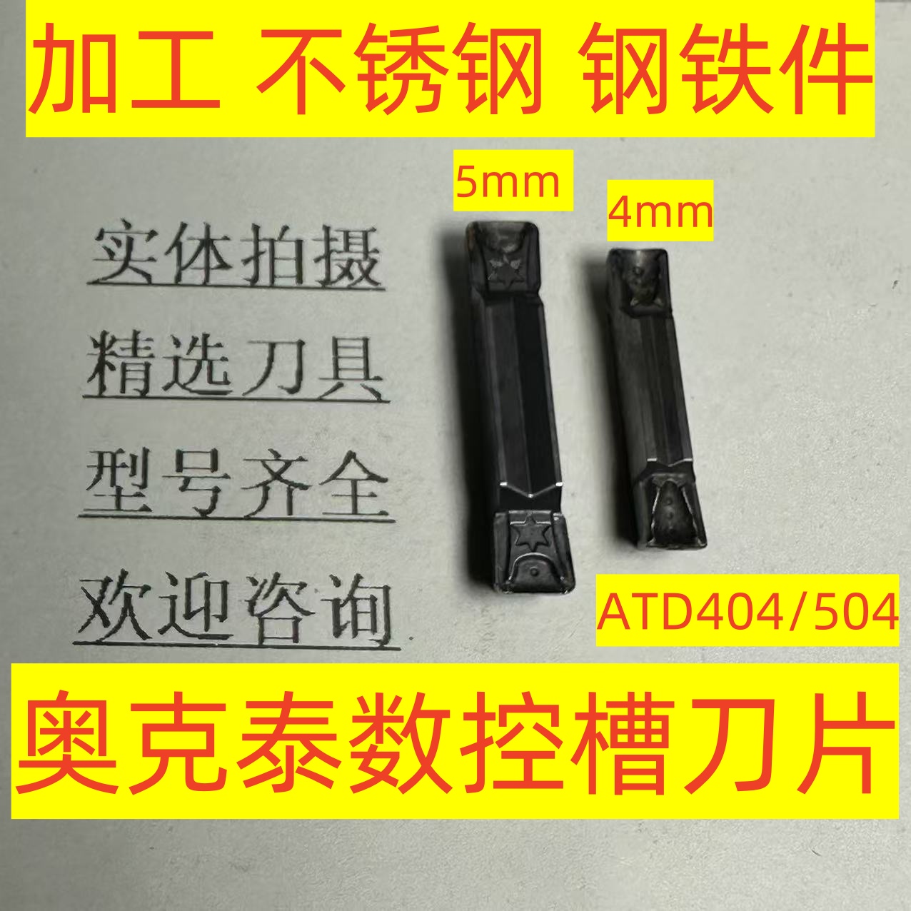 奥克泰数控槽刀片ATD404 ATD504 AP301U钢件4mm/5mm不锈钢2-4-80