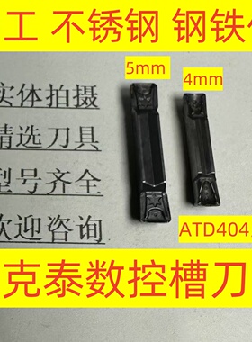 奥克泰数控槽刀片ATD404 ATD504 AP301U钢件4mm/5mm不锈钢2-4-80
