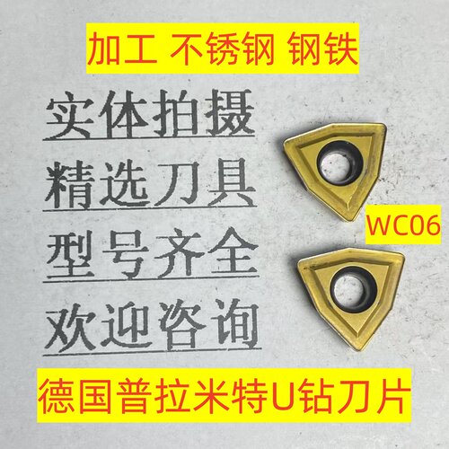 德国普拉米特U钻数控刀片WCMX06T308加工不锈钢 钢铁2-4-39