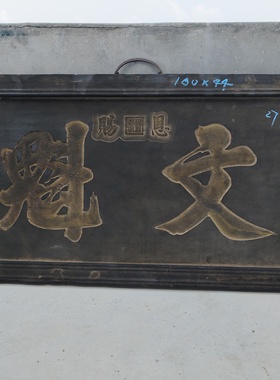 老式木匾额木制牌匾中式店铺刻字木招牌做旧老牌匾进士文魁武魁