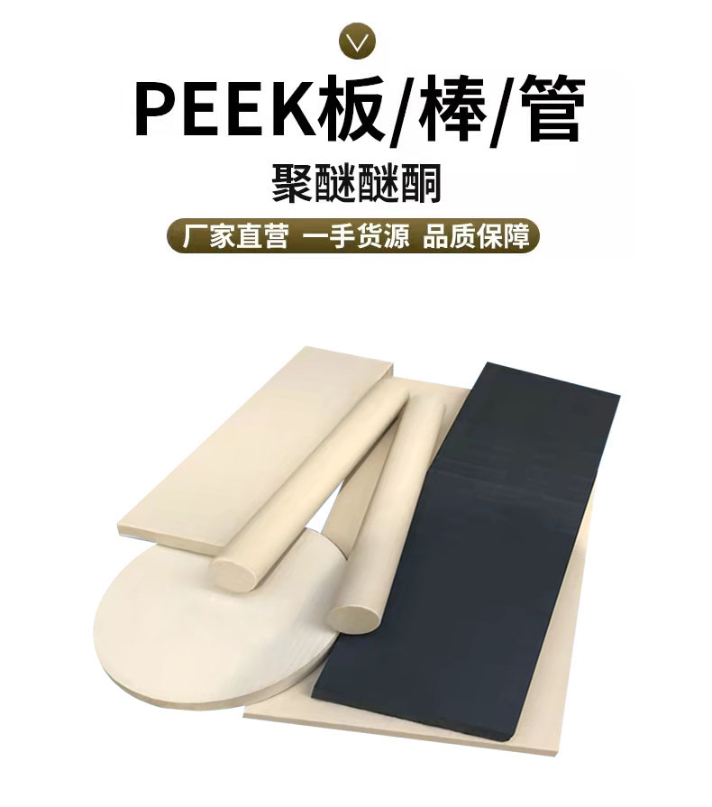 进口PEEK板加工耐高温全新料本色peek板棒黑色耐磨聚醚醚酮板定制