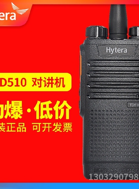 HYT好易通TD510对讲机 好易通数字DMR手台数模兼容带巡更功能