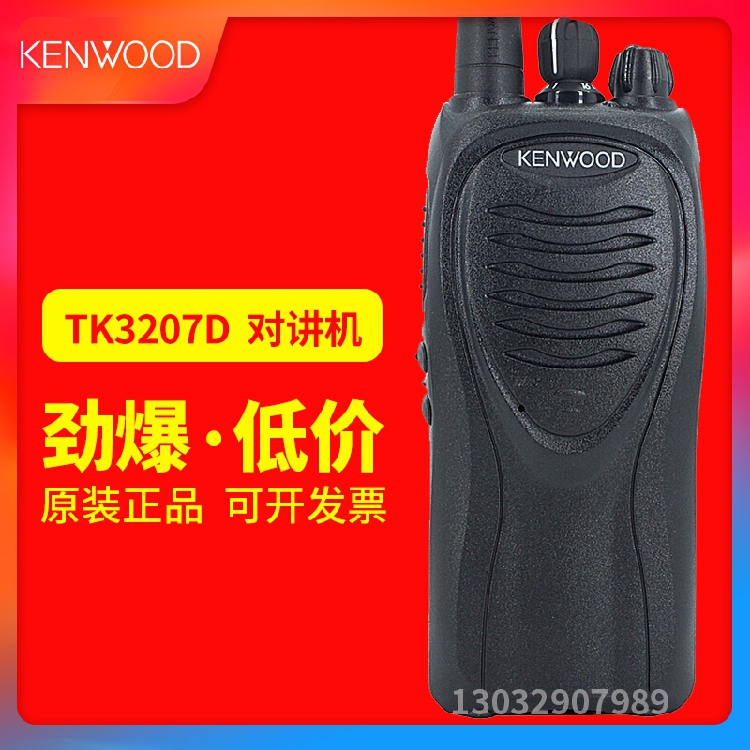 建伍TK-3207D对讲机大功率民用商用手台3207G升级版数字对讲机