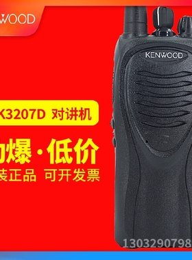 建伍TK-3207D对讲机大功率民用商用手台3207G升级版数字对讲机