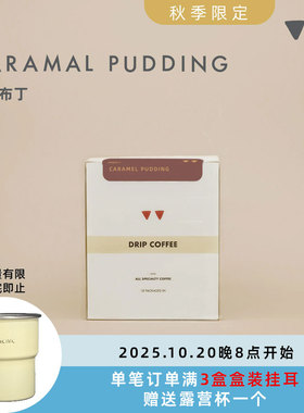【限】如本 青苹果乐园 焦糖布丁 季节限定挂耳黑咖啡粉10包入