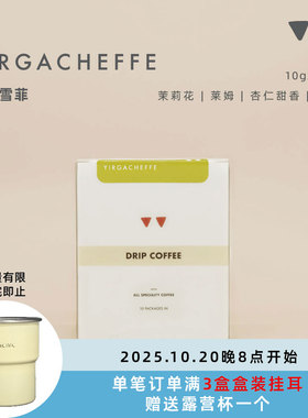 如本|挂耳咖啡 耶加雪菲黑咖啡粉茉莉花香 10包入包邮