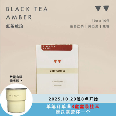 如本红茶琥珀挂耳咖啡云南