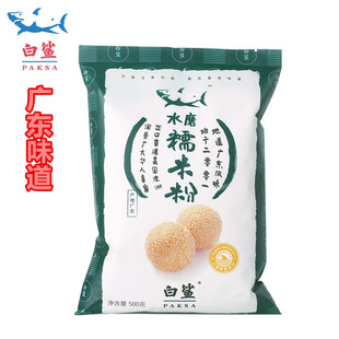 白鲨水磨糯米粉汤圆原料冰皮月饼糯米糍艾草青团粉500g 烘焙原料