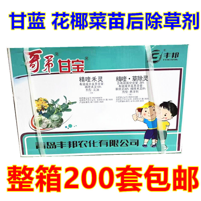 丰邦哥弟甘宝 甘蓝苗后除草剂花椰菜油菜西兰花苗后除草整箱包邮