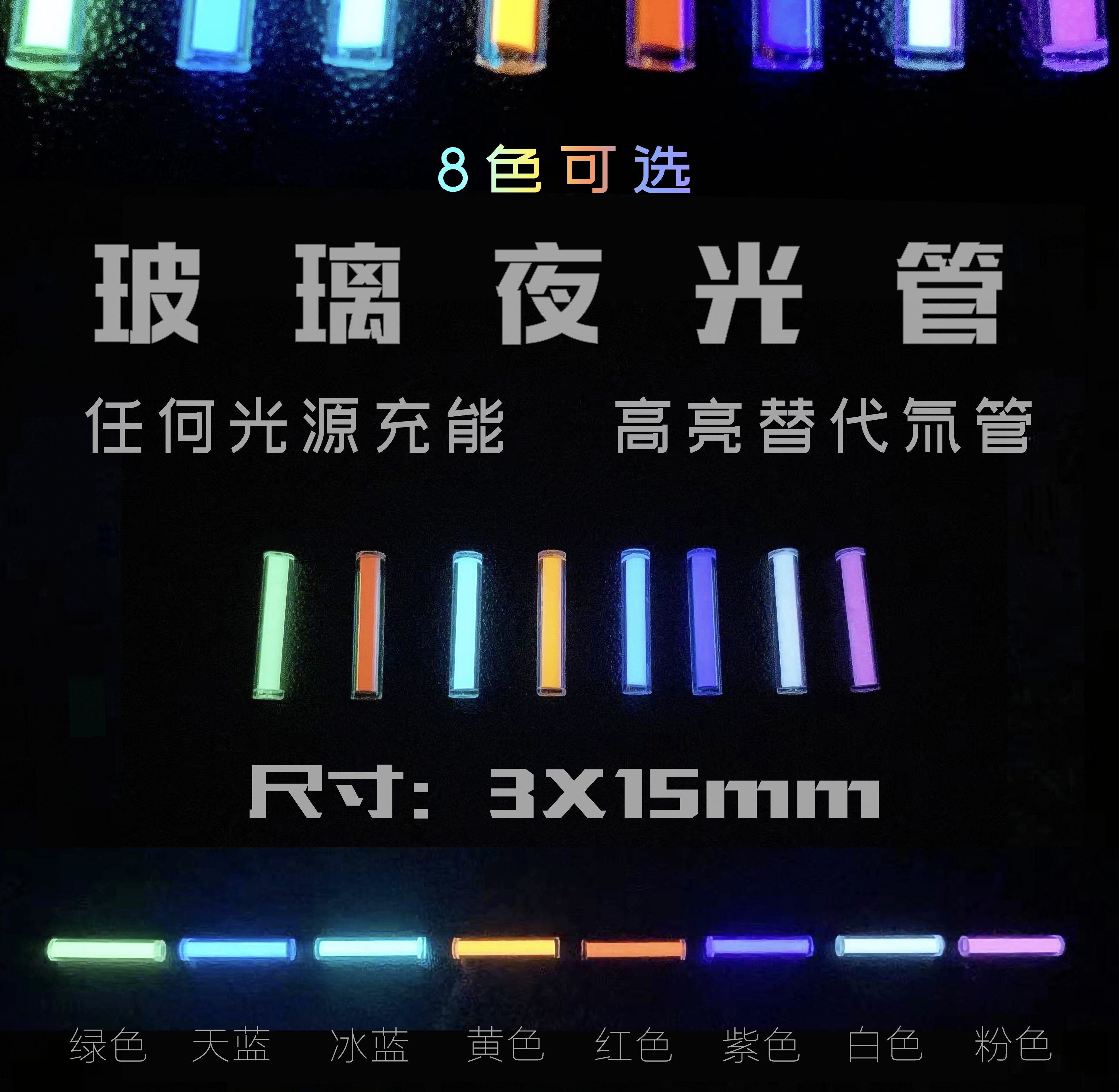玻璃夜光管代替氚气管类似自发光 edc指尖陀螺户外刀吊坠3*15_虎窝淘