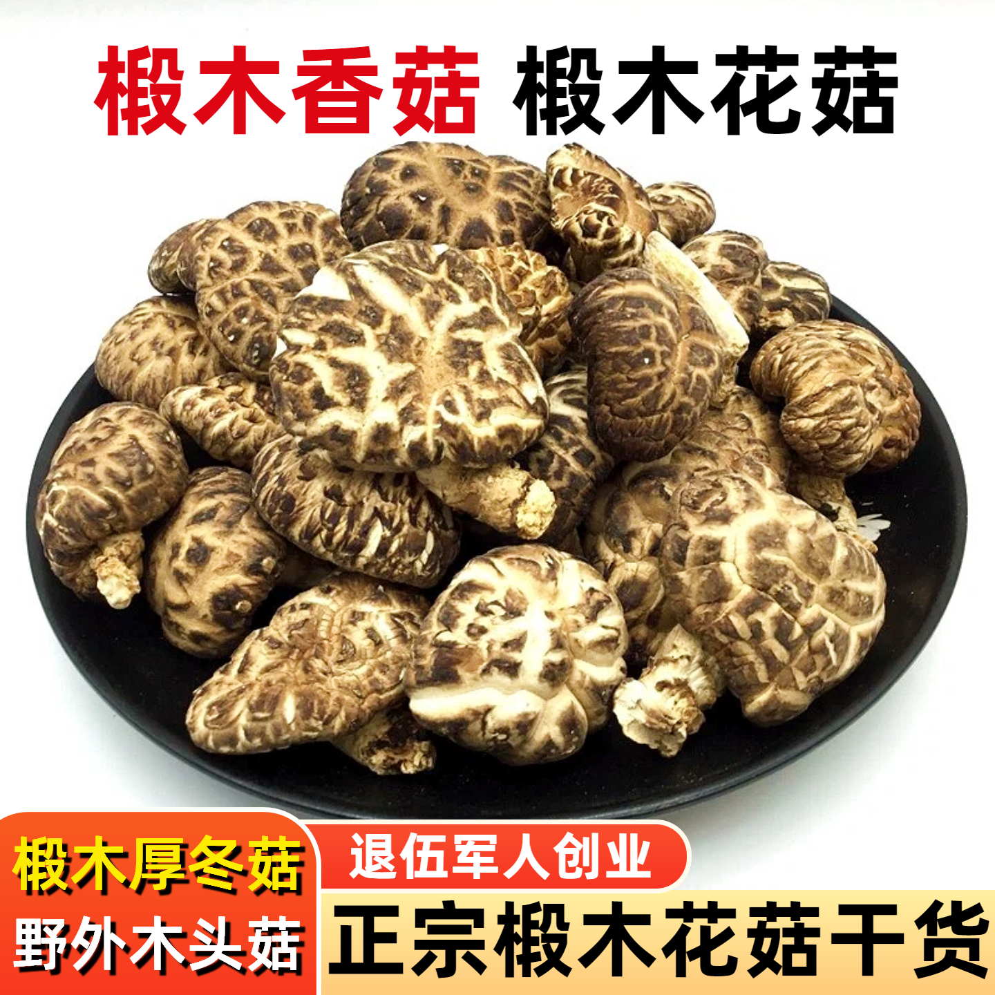 椴木花菇干货500g精选干香菇湖北南漳农家段树冬菇野外木头小花菇