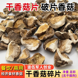 香菇碎片干货商用香菇湖北冬姑破片蘑菇包饺子馅料家用大片干香茹
