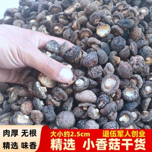 小香菇干货特厚小蘑菇湖北香茹农家黑面菇金钱菇商用冬菇干香姑
