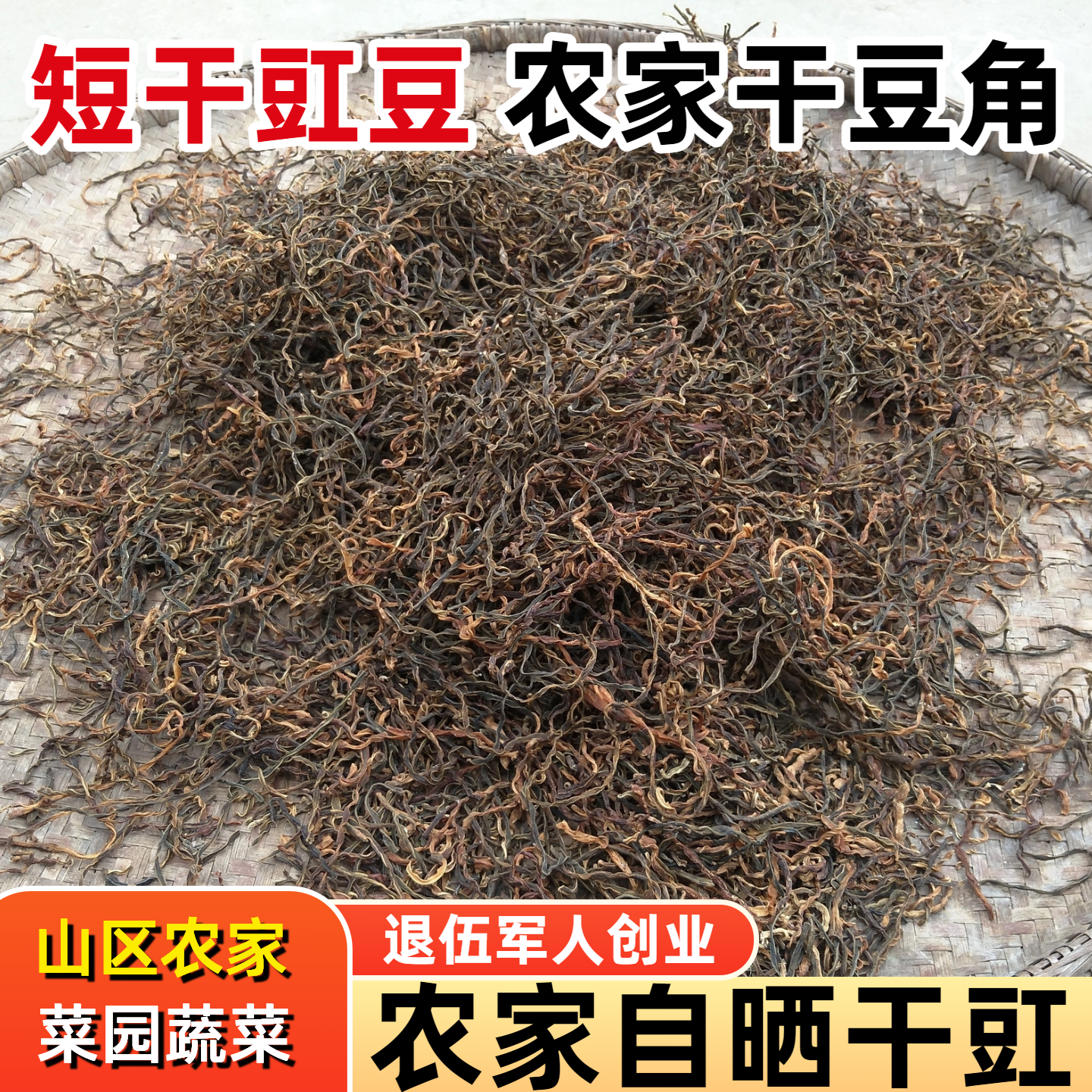 干豆角500g农家干豇豆湖北土特产
