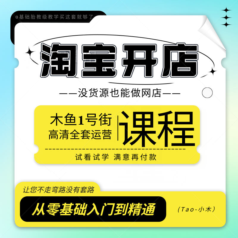 淘宝开网店教程培训免费淘梦电商装修培训运营课程指导零基础入门
