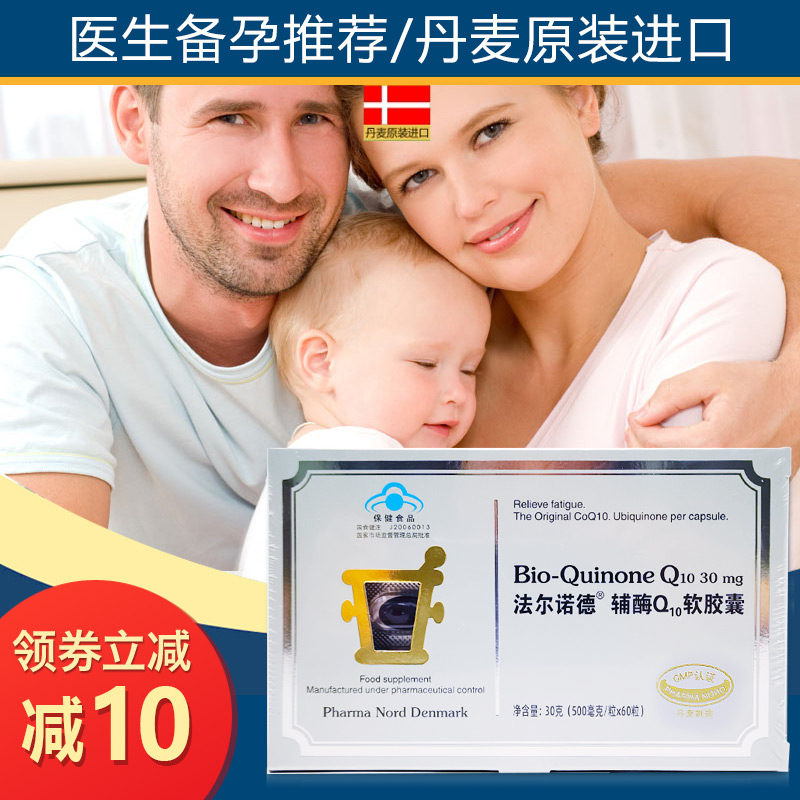 丹麦法尔诺德辅酶Q10卵子质量