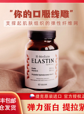 捷克N-medical水解生物弹性弹力蛋白高肽分子口服线雕 提拉紧致UP