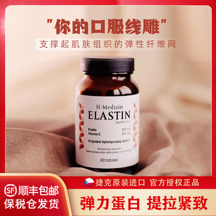 捷克N-medical水解生物弹性弹力蛋白高肽分子口服线雕 提拉紧致UP