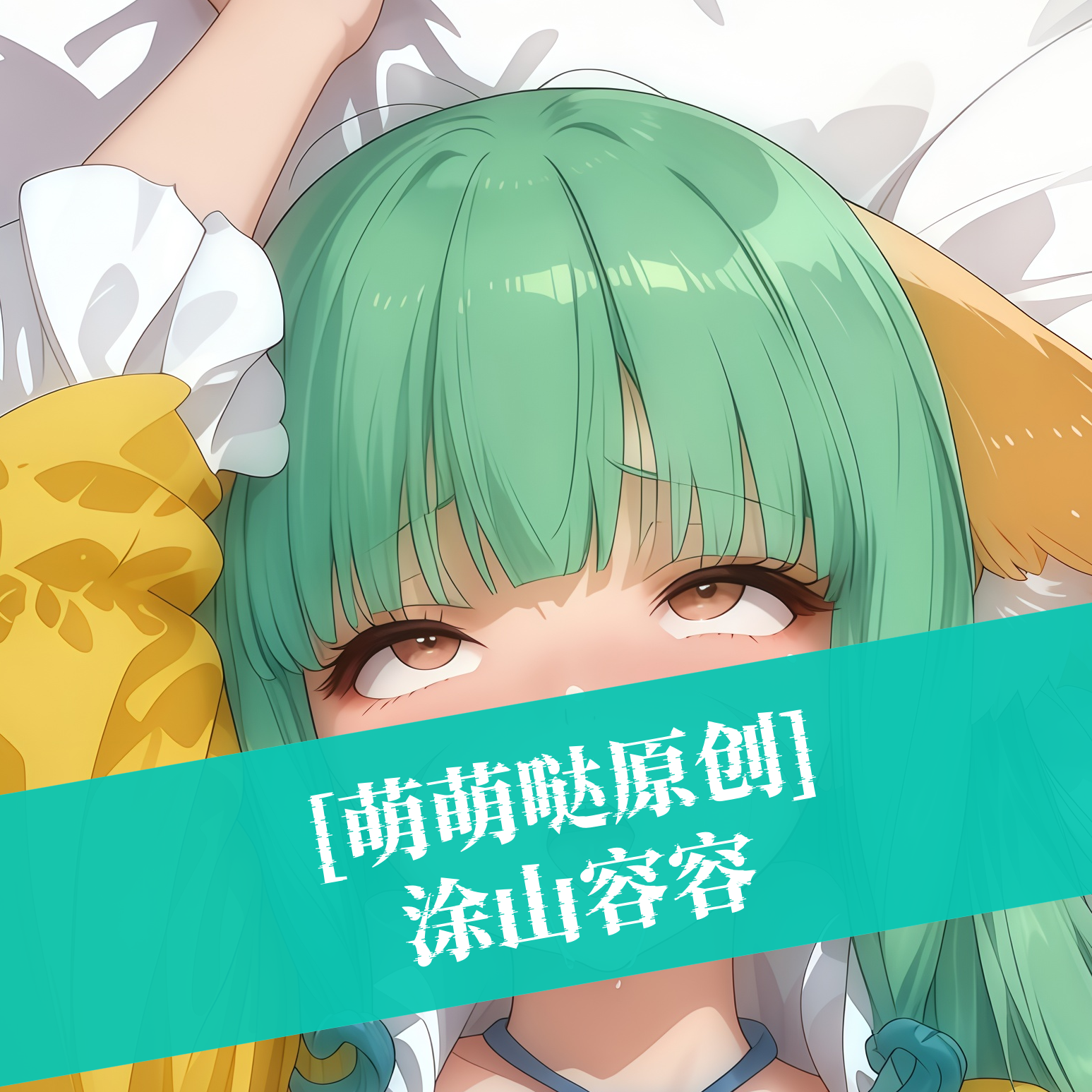 同人原创等身抱枕芯套定制动漫二次元妖狐小红娘涂山容容长条枕头